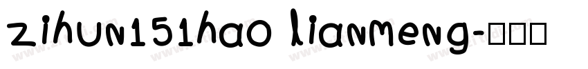 zihun151hao lianmeng字体转换